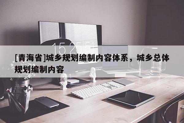 [青海省]城乡规划编制内容体系，城乡总体规划编制内容