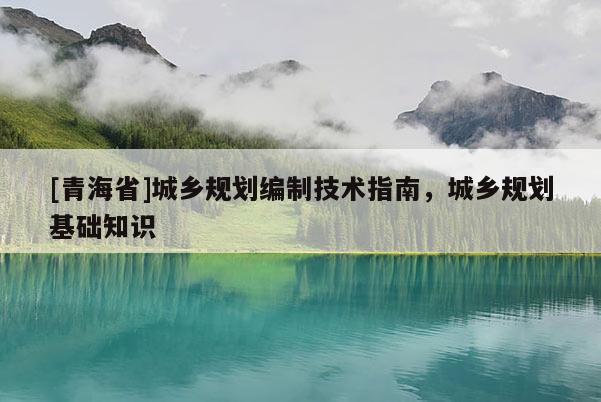 [青海省]城乡规划编制技术指南，城乡规划基础知识