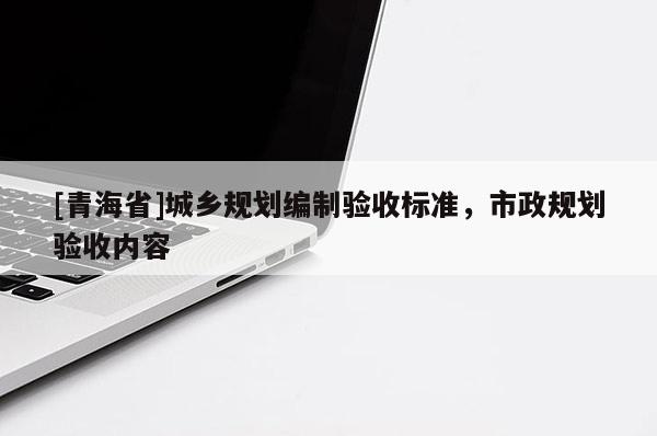 [青海省]城乡规划编制验收标准，市政规划验收内容