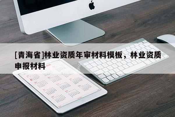 [青海省]林业资质年审材料模板，林业资质申报材料