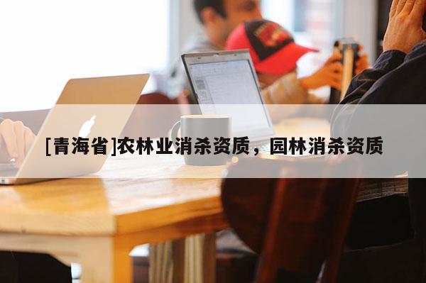 [青海省]农林业消杀资质，园林消杀资质