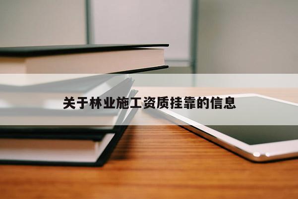 关于林业施工资质挂靠的信息