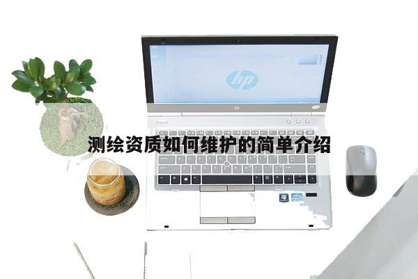 测绘资质如何维护的简单介绍