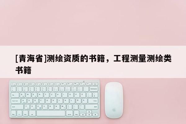 [青海省]测绘资质的书籍，工程测量测绘类书籍