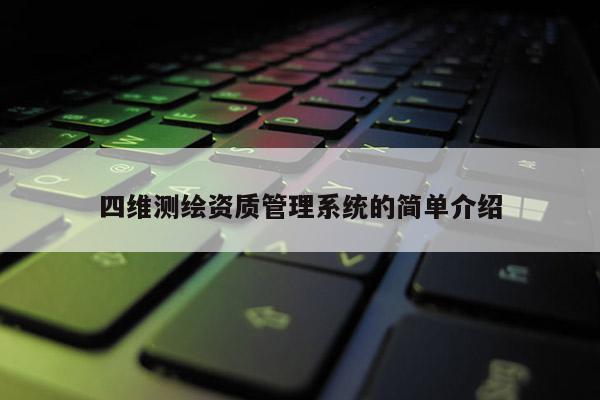 四维测绘资质管理系统的简单介绍