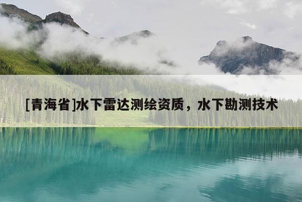 [青海省]水下雷达测绘资质，水下勘测技术