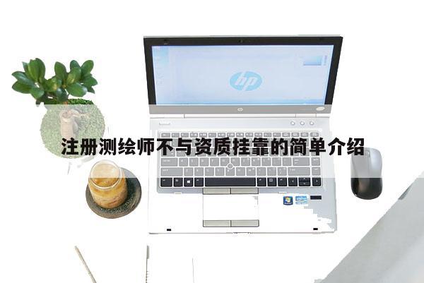 注册测绘师不与资质挂靠的简单介绍