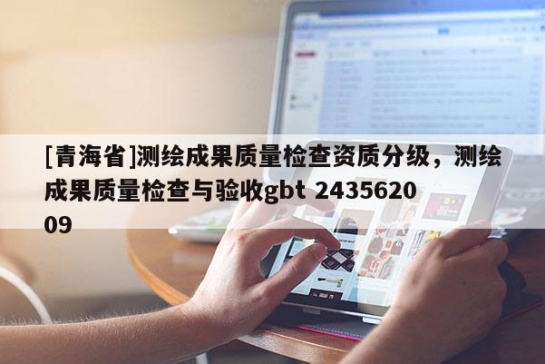 [青海省]测绘成果质量检查资质分级，测绘成果质量检查与验收gbt 243562009