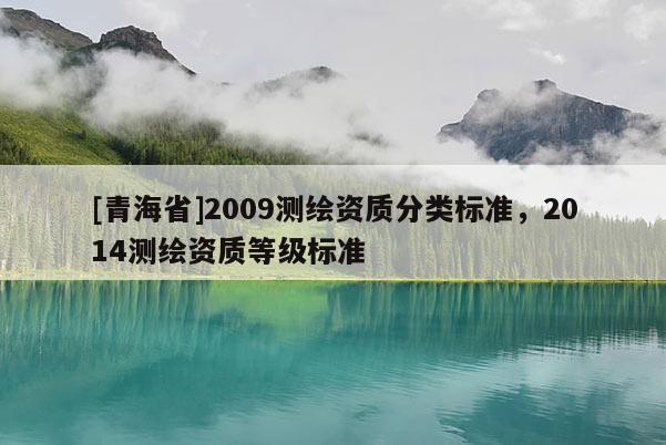 [青海省]2009测绘资质分类标准，2014测绘资质等级标准