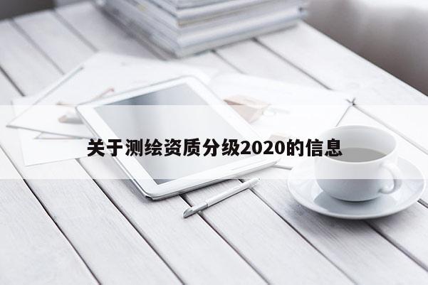 关于测绘资质分级2020的信息