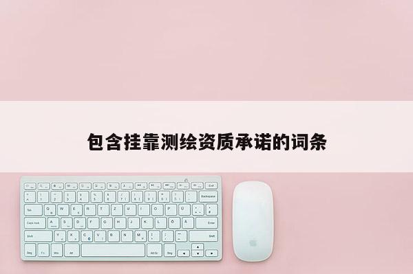 包含挂靠测绘资质承诺的词条