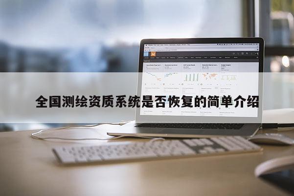 全国测绘资质系统是否恢复的简单介绍