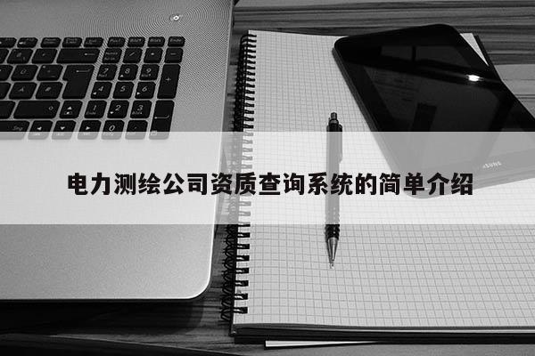 电力测绘公司资质查询系统的简单介绍