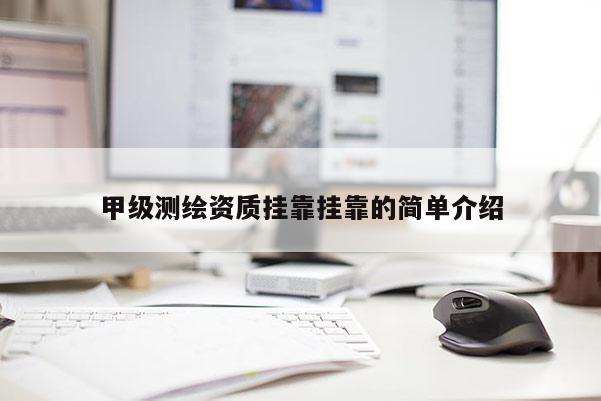 甲级测绘资质挂靠挂靠的简单介绍