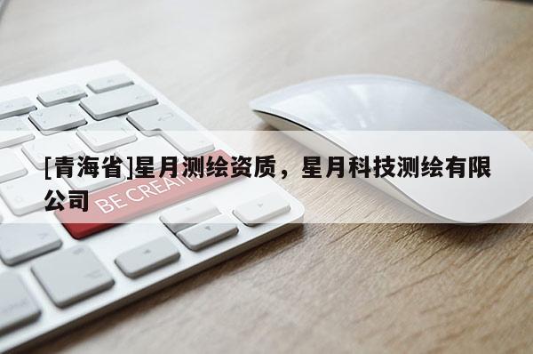 [青海省]星月测绘资质，星月科技测绘有限公司