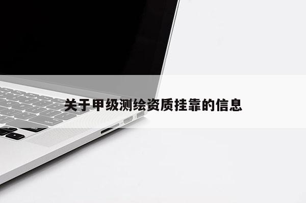 关于甲级测绘资质挂靠的信息