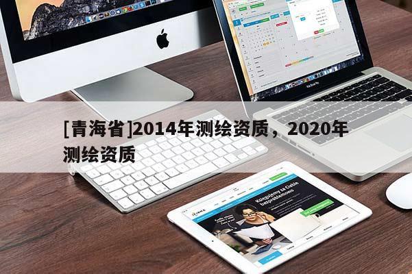 [青海省]2014年测绘资质，2020年测绘资质