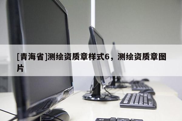 [青海省]测绘资质章样式6，测绘资质章图片