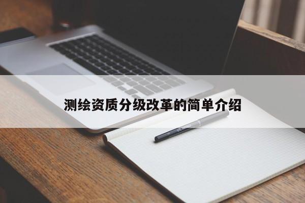 测绘资质分级改革的简单介绍