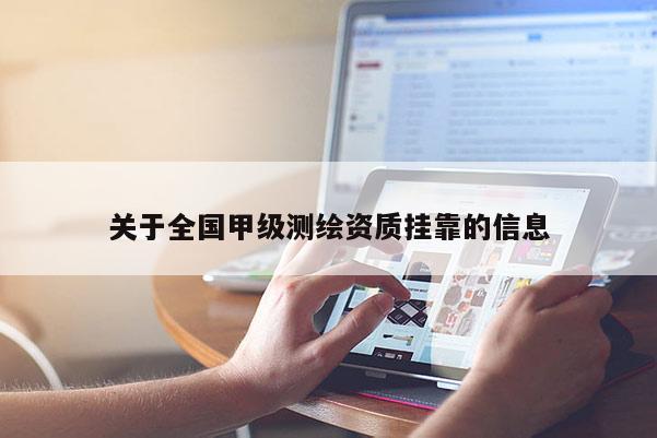 关于全国甲级测绘资质挂靠的信息