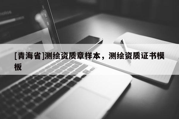 [青海省]测绘资质章样本，测绘资质证书模板