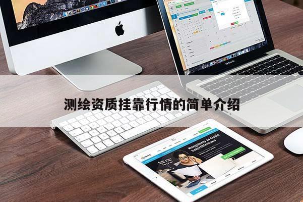 测绘资质挂靠行情的简单介绍