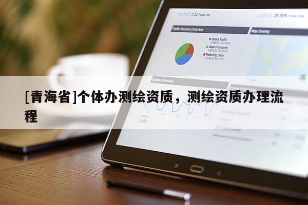 [青海省]个体办测绘资质，测绘资质办理流程