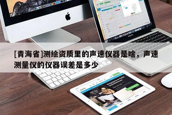 [青海省]测绘资质里的声速仪器是啥，声速测量仪的仪器误差是多少
