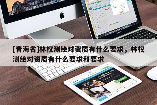 [青海省]林权测绘对资质有什么要求，林权测绘对资质有什么要求和要求