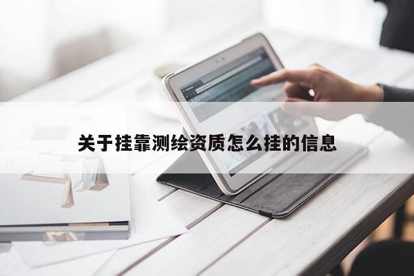 关于挂靠测绘资质怎么挂的信息