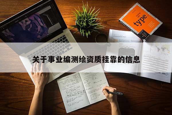 关于事业编测绘资质挂靠的信息