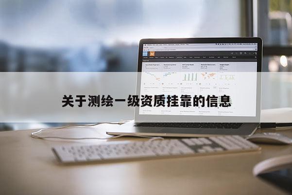 关于测绘一级资质挂靠的信息