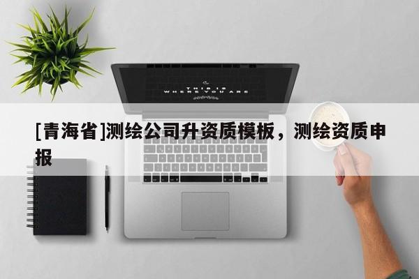 [青海省]测绘公司升资质模板，测绘资质申报