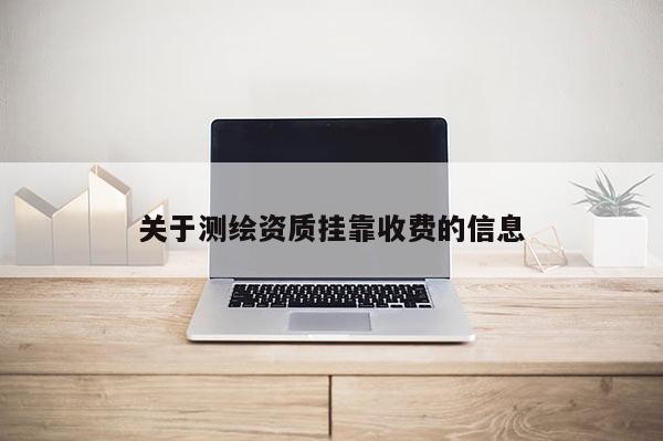 关于测绘资质挂靠收费的信息