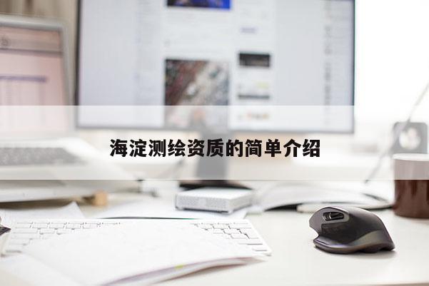海淀测绘资质的简单介绍