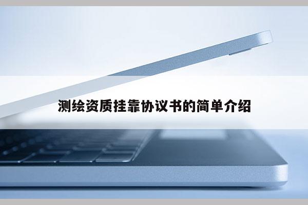 测绘资质挂靠协议书的简单介绍