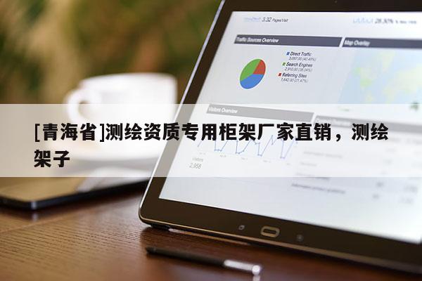 [青海省]测绘资质专用柜架厂家直销，测绘架子