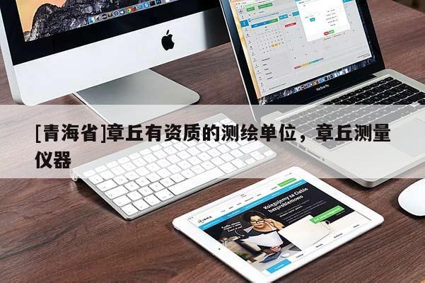 [青海省]章丘有资质的测绘单位，章丘测量仪器