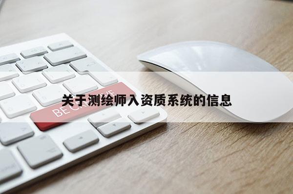 关于测绘师入资质系统的信息