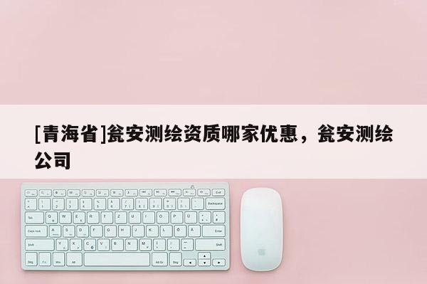 [青海省]瓮安测绘资质哪家优惠，瓮安测绘公司