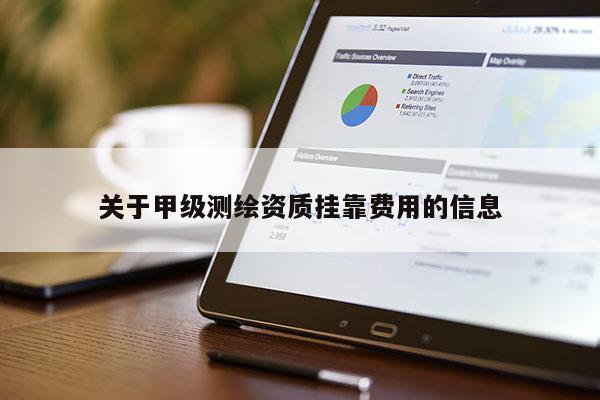 关于甲级测绘资质挂靠费用的信息