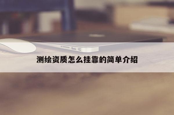 测绘资质怎么挂靠的简单介绍