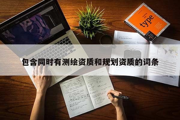 包含同时有测绘资质和规划资质的词条