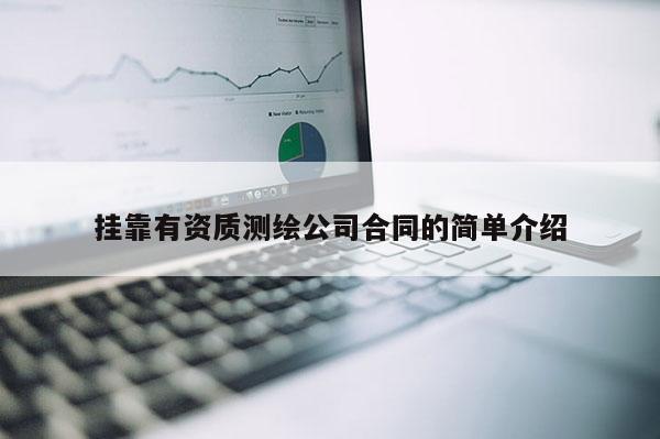 挂靠有资质测绘公司合同的简单介绍