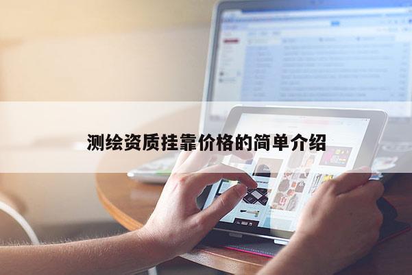 测绘资质挂靠价格的简单介绍